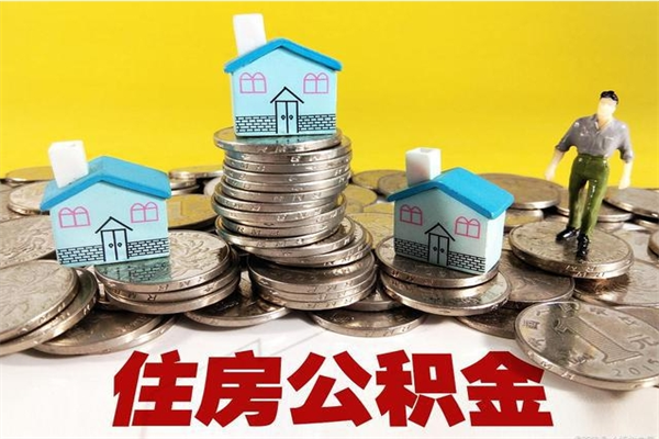 呼和浩特公积金取（取公积金流程）