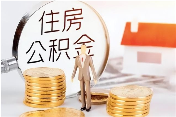 呼和浩特辞职提住房公积金（辞职公积金提取流程）