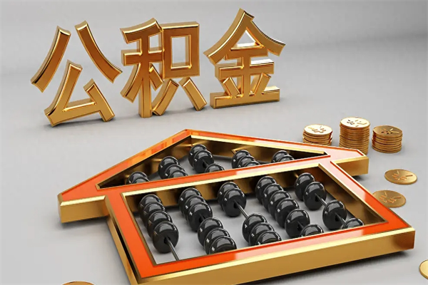 呼和浩特已经离职了住房离职公积金怎么取（离职后住房公积金如何取出来）