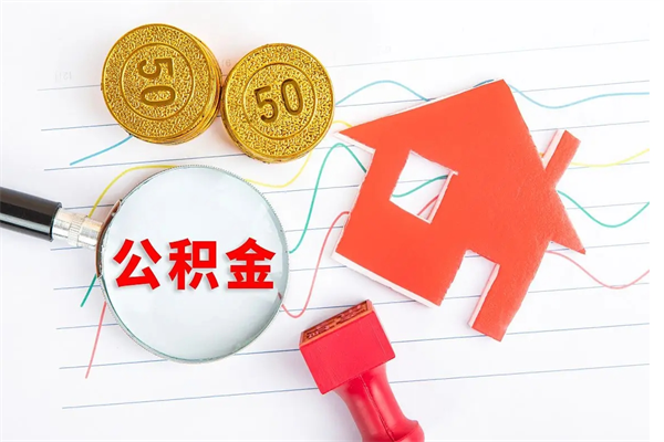 呼和浩特封存公积金取钱（封存公积金提取流程2021）