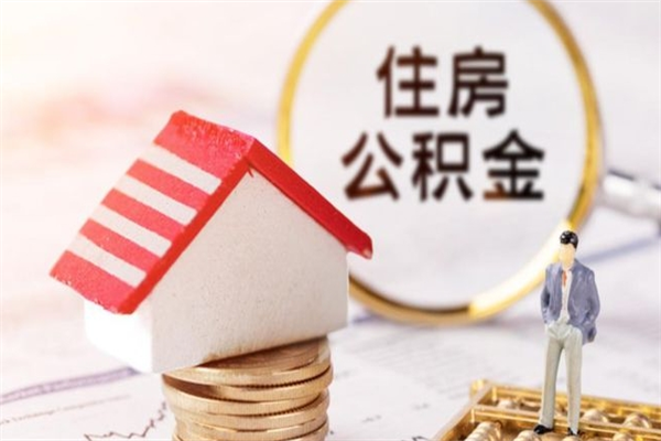 呼和浩特在职公积金取（在职取公积金怎么取）