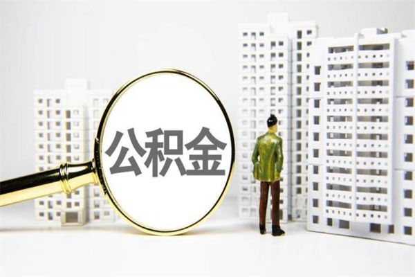 呼和浩特2023公积金帮取条件（2020年住房公积金提取条件）