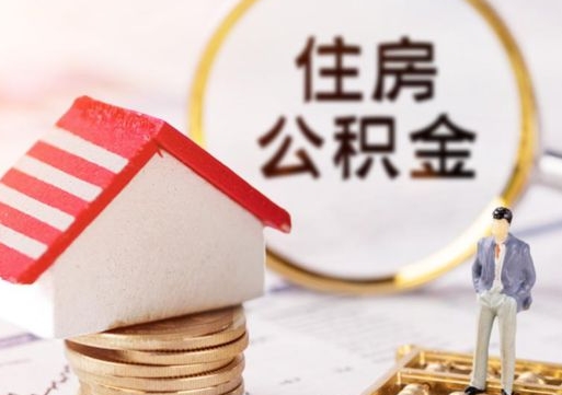 呼和浩特离职怎么取公积金（离职如何取公积金的钱）