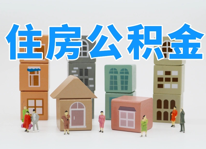 呼和浩特离职了取公积金需要哪些材料（离职了取公积金要准备哪些资料）