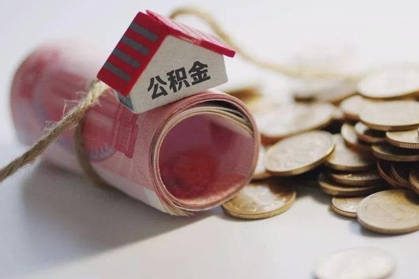 呼和浩特离职了如何取出公积金（已离职怎么取公积金）