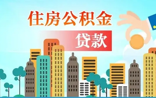呼和浩特离职了公积金还可以取吗（离职了公积金可以取出来嘛）
