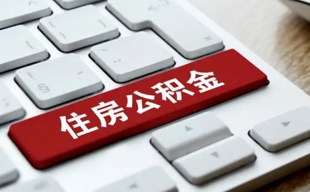呼和浩特公积金离开能提出吗（住房公积金离职可以取吗?）