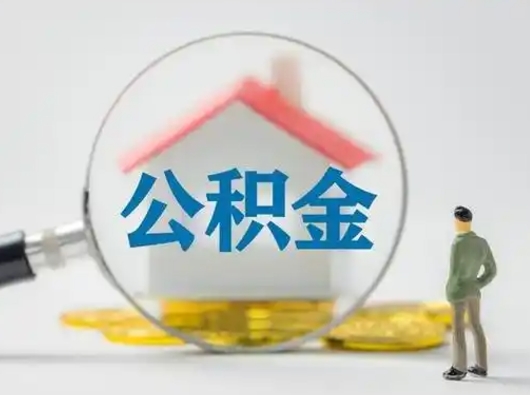 呼和浩特离职公积金取（离职公积金如何取）