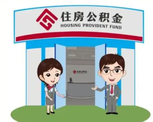 呼和浩特离职人员如何代提住房公积金（离职公积金可以代领吗）