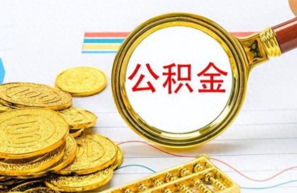 呼和浩特离开公积金怎么取（离开公积金所在城市该如何提取?）